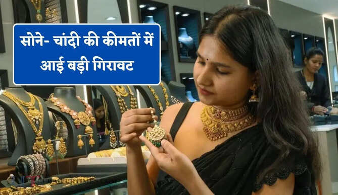 सोने- चांदी की कीमतों में आई बड़ी गिरावट, देखें आज का ताजा भाव&nbsp;