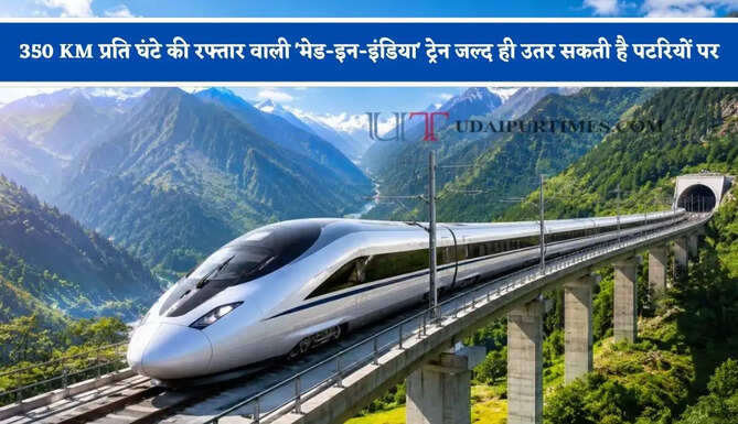 350 KM प्रति घंटे की रफ्तार वाली 'मेड-इन-इंडिया' ट्रेन जल्द ही उतर सकती है पटरियों पर, जाने क्या होगा इसमें खास ?