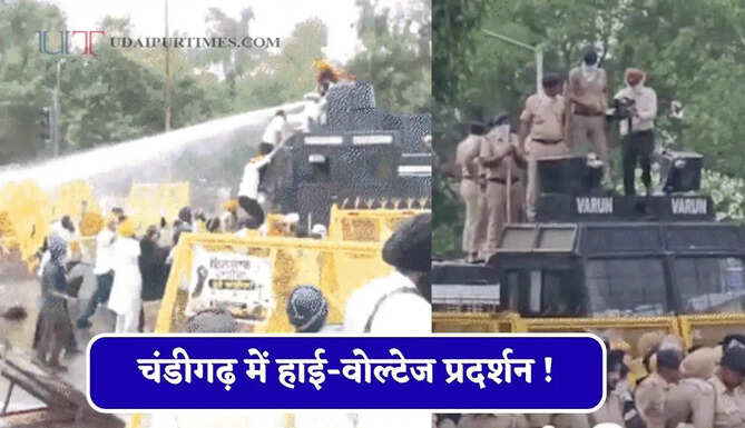 चंडीगढ़ में हाई-वोल्टेज प्रदर्शन ! सांसद के तीन हजार समर्थकों पर FIR, बैरिकेड तोड़ CM आवास के करीब पहुंचे प्रदर्शनकारी