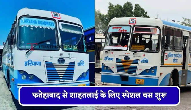 हरियाणा रोडवेज की&nbsp;फतेहाबाद से&nbsp;शाहतलाई&nbsp;के लिए स्पेशल बस शुरू, देखें नया टाइम टेबल &nbsp;