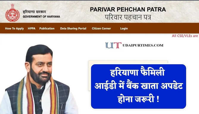हरियाणा फैमिली आईडी में बैंक खाता अपडेट होना&nbsp;जरूरी ! तभी सरकार भेजेगी खाते में 250 रुपये