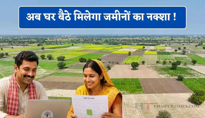 अब घर बैठे मिलेगा जमीनों का नक्शा ! जाने आवेदन करने का पूरा प्रोसेस ?
