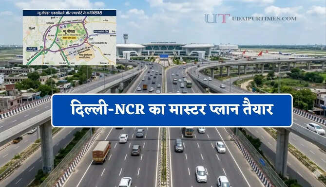 दिल्ली-NCR का मास्टर प्लान तैयार, न्यू नोएडा बनेगा नया विकास केंद्र, 4 एक्सप्रेसवे और जेवर एयरपोर्ट से मिलेगी सीधी कनेक्टिविटी&nbsp;
