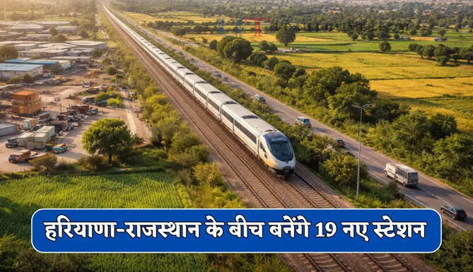  हरियाणा-राजस्थान के बीच 130 KM RRTS कॉरिडोर मंजूर, यहां&nbsp;बनेंगे 19 नए स्टेशन &nbsp;