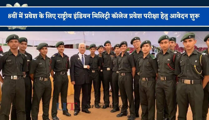 8वीं में प्रवेश के लिए राष्ट्रीय इंडियन मिलिट्री कॉलेज प्रवेश परीक्षा हेतु आवेदन शुरू, जाने पूरा प्रोसेस&nbsp;