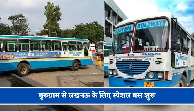 हरियाणा रोडवेज की&nbsp;गुरुग्राम से&nbsp;लखनऊ के लिए स्पेशल बस शुरू, देखें नया टाइम टेबल &nbsp;