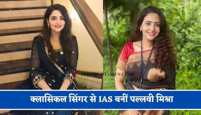 क्लासिकल सिंगर से IAS बनीं पल्लवी&nbsp;मिश्रा, बिना कोचिंग के क्रैक की UPSC की परीक्षा