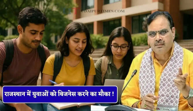 राजस्थान में युवाओं को बिजनेस करने का मौका ! अब मिलेगी ये खास सुविधाएं&nbsp;