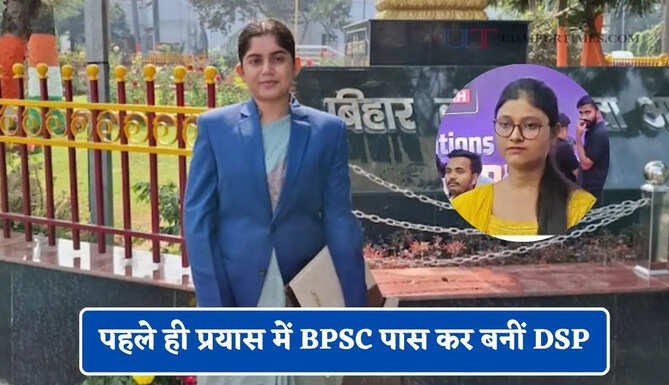 पहले ही प्रयास में BPSC पास कर बनीं DSP, जानिए भव्या कृति की प्रेरक कहानी&nbsp;