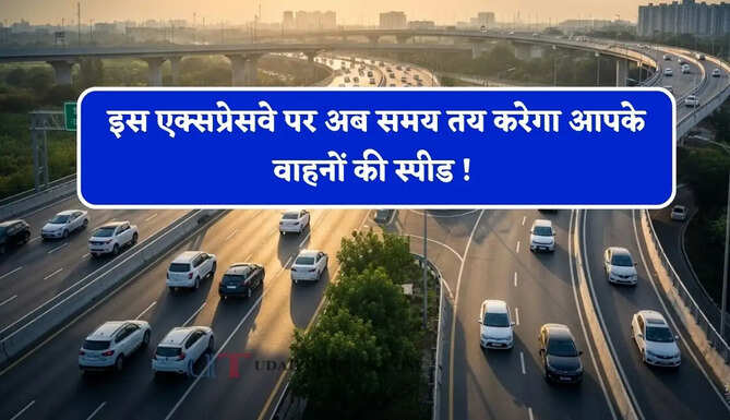 अब समय तय करेगा आपके वाहनों की स्पीड ! इस एक्सप्रेसवे पर नए सिस्टम की तैयारी, देखें किस समय कितनी रखनी पड़ेगी स्पीड ?