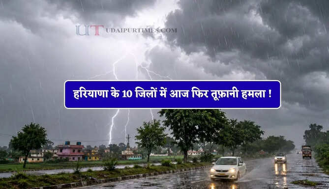 हरियाणा के 10 जिलों में आज फिर तूफ़ानी हमला ! IMD ने जारी किया आंधी-बारिश का अलर्ट&nbsp;