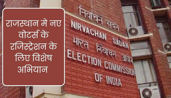 New Voters Registration Start In Rajasthan
