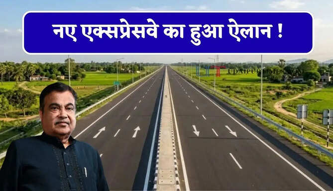 नए एक्सप्रेसवे का हुआ ऐलान ! UP, बिहार, दिल्ली के बीच बढ़ेगी कनेक्टिविटी, जाने पूरा रूट प्लान ?