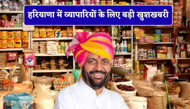 हरियाणा में व्यापारियों के लिए बड़ी खुशखबरी, सरकार ने लिया ये नया फैसला&nbsp;