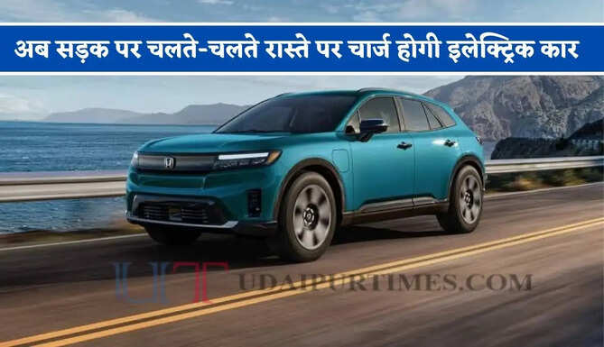 अब सड़क पर चलते-चलते रास्ते पर चार्ज होगी इलेक्ट्रिक कार, होंडा ने पेश की नई वायरलेस चार्ज टेक्नोलॉजी