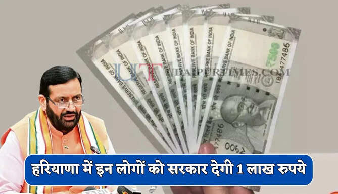 हरियाणा में इन लोगों को सरकार देगी 1 लाख रुपये, ऐसे मिलेगा लाभ