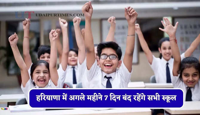 हरियाणा में अगले महीने 7 दिन बंद रहेंगे सभी स्कूल, देखें छुट्टियों की लिस्ट&nbsp;