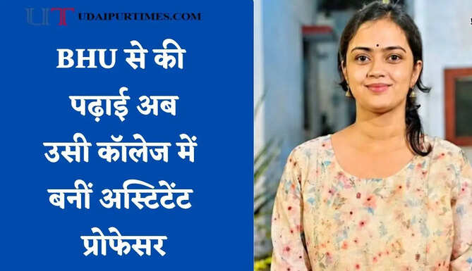 BHU से की पढ़ाई अब उसी&nbsp;कॉलेज में बनीं अस्टिटेंट प्रोफेसर, डॉ श्वेता पांडे ने रचा इतिहास&nbsp;