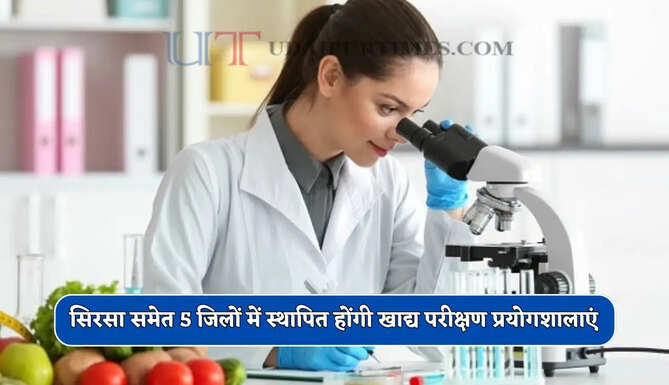 हरियाणा सरकार का बड़ा ऐलान, सिरसा समेत 5 जिलों में स्थापित होंगी खाद्य परीक्षण प्रयोगशालाएं