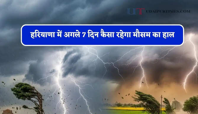 हरियाणा में अगले 7&nbsp;दिन कैसा रहेगा मौसम का हाल, जाने&nbsp;IMD का पूर्वानुमान