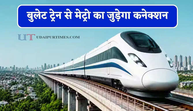 बुलेट ट्रेन से मेट्रो का जुड़ेगा कनेक्शन, बढ़ेगी हाई स्पीड कनेक्टिविटी, इन यात्रियों को मिलेगा बड़ा फायदा