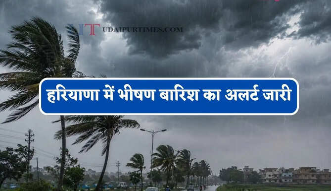 हरियाणा में भीषण बारिश का अलर्ट जारी, जाने मौसम विभाग का ताजा अपडेट&nbsp;