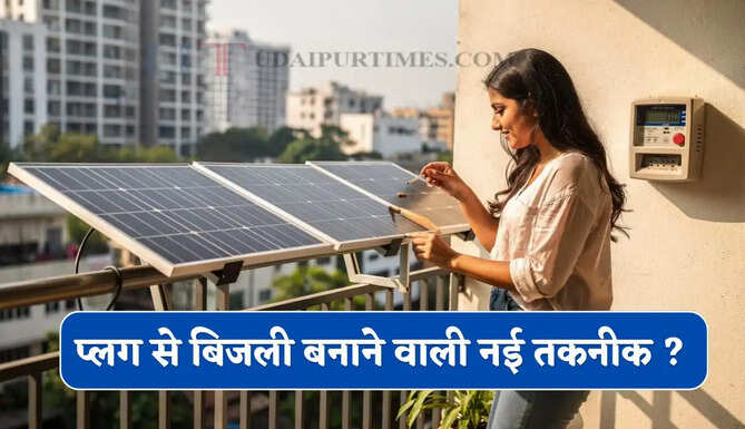 अब बिना बड़ी छत और भारी खर्च के लगाएं सोलर, जानें प्लग से बिजली बनाने वाली क्या है नई तकनीक ?