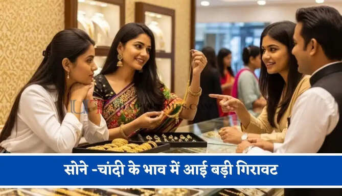 सोने -चांदी के भाव में आई बड़ी गिरावट,&nbsp;चेक करें आज का ताजा भाव