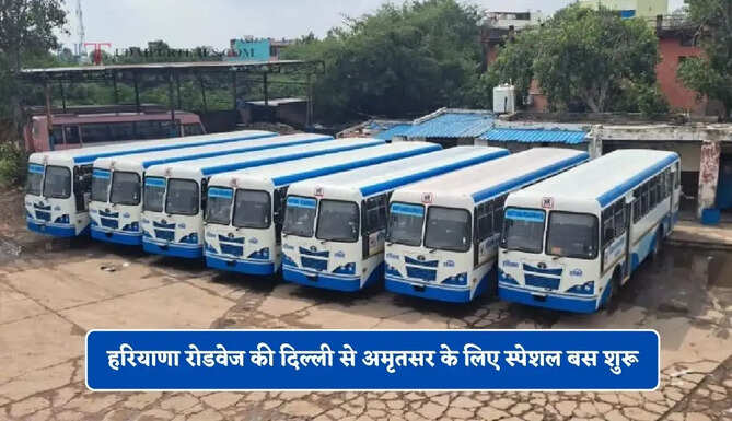 हरियाणा रोडवेज की दिल्ली से अमृतसर के लिए स्पेशल बस शुरू, देखें समय सारणी
