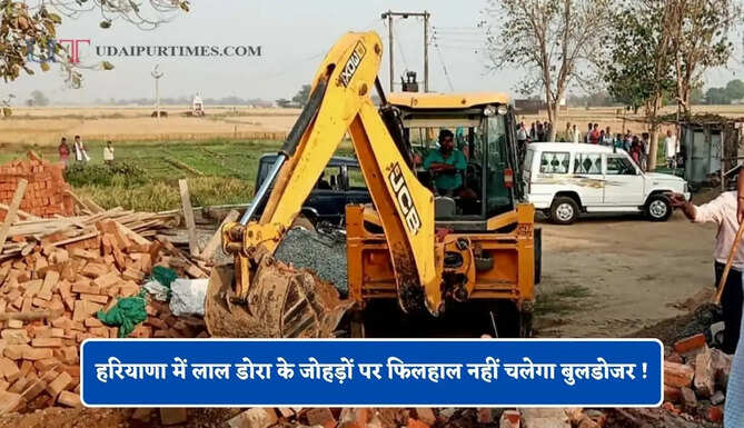 हरियाणा में लाल डोरा के जोहड़ों पर फिलहाल नहीं चलेगा बुलडोजर ! सरकार ने उठाया ये बड़ा कदम&nbsp;