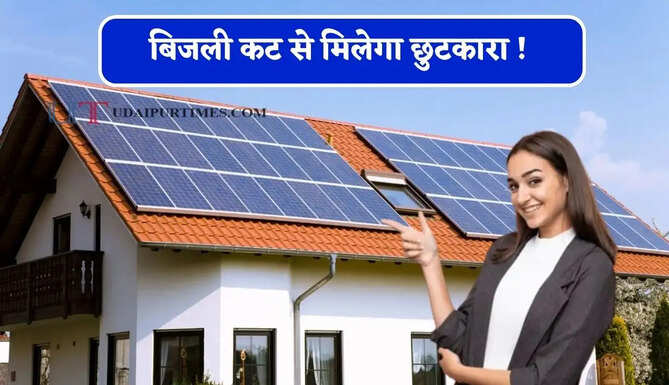 बिजली कट से मिलेगा छुटकारा ! आज ही घर पर लगवाएं 1kW, 3kW और 5kW ऑफ-ग्रिड सोलर सिस्टम, जाने कीमत ?