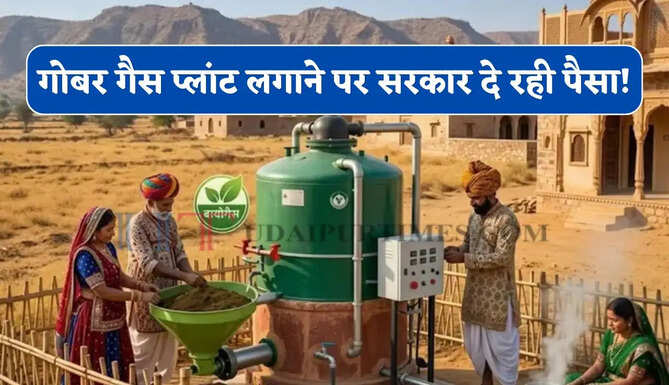 गोबर गैस प्लांट लगाने पर सरकार दे रही पैसा ! अब सिलेंडर की नहीं पड़ेगी जरूरत फ्री बनेगा खाना&nbsp;