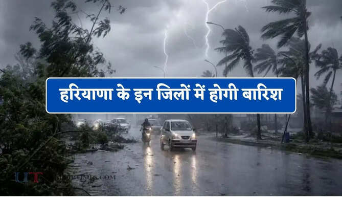 हरियाणा के&nbsp;इन जिलों में होगी बारिश, जाने मौसम विभाग का&nbsp;अलर्ट