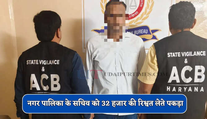 हरियाणा में ACB टीम की बड़ी कार्रवाई, नगर पालिका के सचिव को 32 हजार की रिश्वत लेते पकड़ा&nbsp;