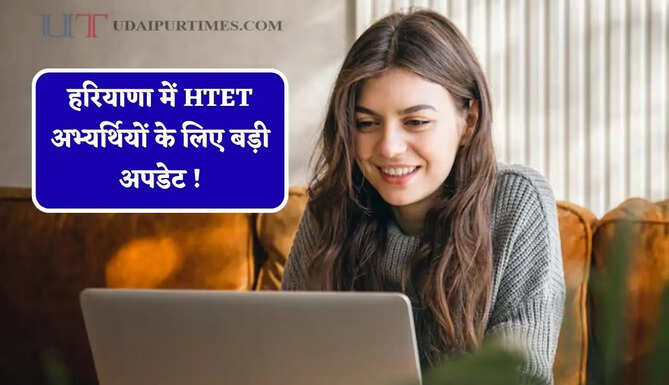 हरियाणा में HTET अभ्यर्थियों के लिए बड़ी अपडेट ! 100 रुपए शुल्क देकर कर सकेंगे OMR शीट डाउनलोड