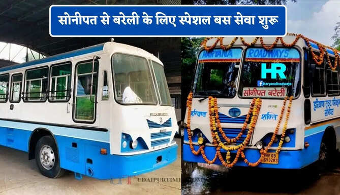  हरियाणा रोडवेज की सोनीपत से बरेली के लिए स्पेशल बस सेवा शुरू, यहाँ देखें पूरा रूट और टाइम टेबल