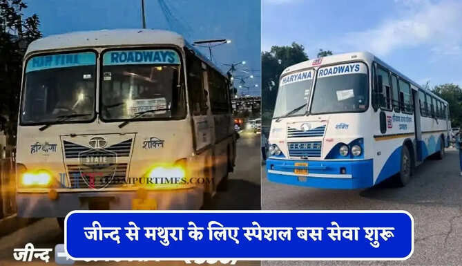 हरियाणा रोडवेज की&nbsp;जीन्द से&nbsp;मथुरा के लिए स्पेशल बस सेवा शुरू, देखें समय सारणी&nbsp;