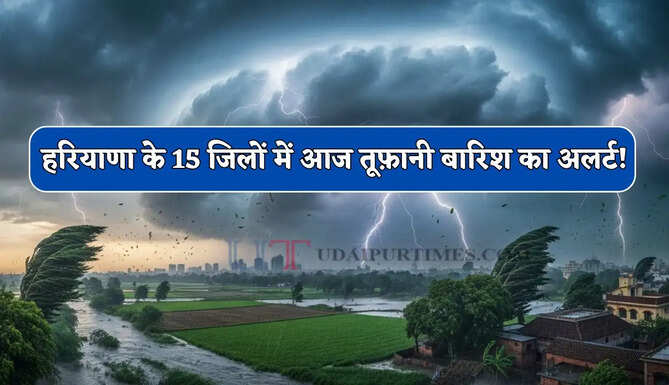 हरियाणा के 15 जिलों में आज तूफ़ानी बारिश का अलर्ट ! देखें नई वेदर रिपोर्ट