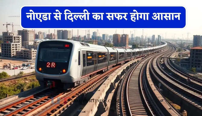 नोएडा से&nbsp;दिल्ली का सफर होगा&nbsp;आसान, इन 2 नए मेट्रो कॉरिडोर की मिली मंजूरी