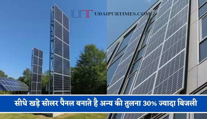 सीधे खड़े सोलर पैनल बनाते है अन्य की तुलना 30% ज्यादा बिजली, दीवारों-बाउंड्री और बालकनी पर कर सकेंगे फिट&nbsp;