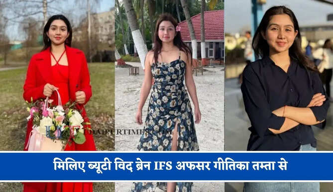 मिलिए ब्यूटी विद ब्रेन IFS अफसर गीतिका तम्ता से, एक सिंपल से ट्रिक से पहले ही प्रयास में UPSC में हासिल की सफलता