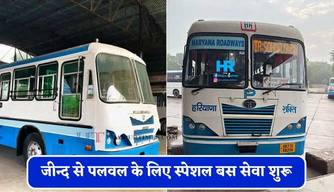 हरियाणा रोडवेज की&nbsp;जीन्द से&nbsp;पलवल के लिए स्पेशल बस सेवा शुरू, देखें पूरा समय सारणी&nbsp;