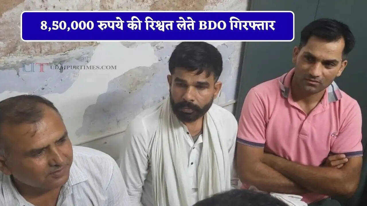 8,50,000 रुपये की रिश्वत लेते BDO गिरफ्तार, ACB टीम की बड़ी कार्रवाई