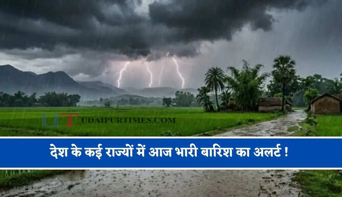 देश के कई राज्यों में आज भारी बारिश का अलर्ट ! देखें मौसम पूर्वानुमान