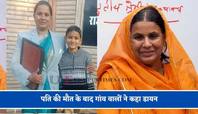 पति की मौत के बाद गांव वालों ने कहा डायन, फिर भी नहीं मानी हार RAS क्लियर कर बनीं अफसर&nbsp;
