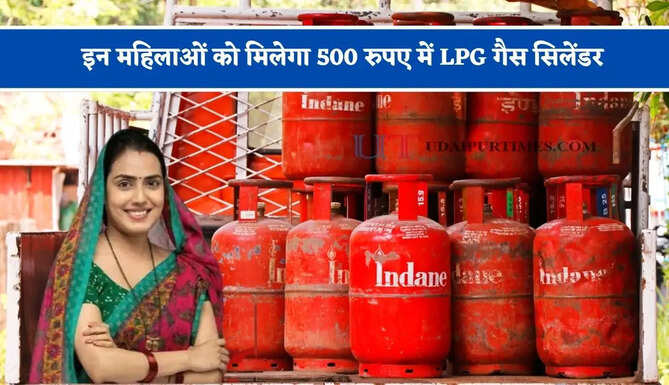 इन महिलाओं को मिलेगा 500 रुपए में LPG गैस सिलेंडर, जाने कैसे करें आवेदन ?