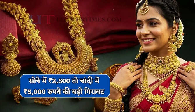 सोने में ₹2,500 तो चांदी में ₹5,000 रुपये की बड़ी गिरावट, देखें आज का ताजा भाव&nbsp;