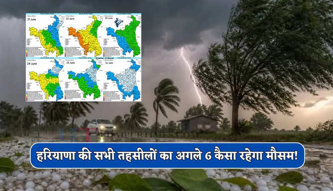 हरियाणा की सभी तहसीलों का अगले 6 कैसा रहेगा मौसम ! देखें नया पूर्वानुमान