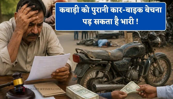 कबाड़ी को पुरानी कार-बाइक बेचना पड़ सकता है भारी ! एक गलती और भरना पड़ सकता है लाखों का जुर्माना&nbsp;