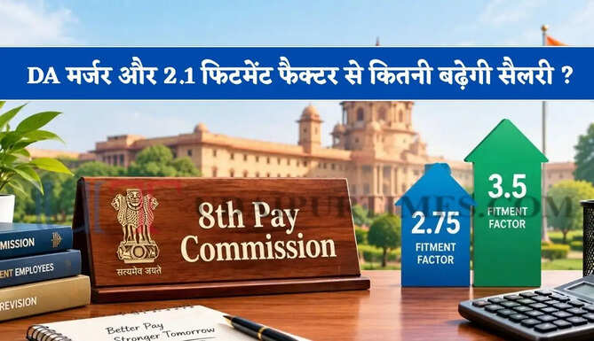 DA मर्जर और 2.1 फिटमेंट फैक्टर से कितनी बढ़ेगी सैलरी ? जाने पूरा गणित&nbsp;